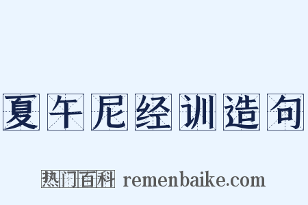 夏午尼经训造句是什么意思的图片
